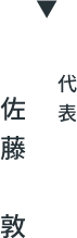 代表　佐藤 敦
