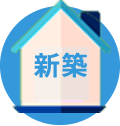 新築
