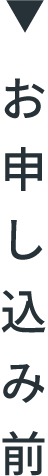 お申し込み前