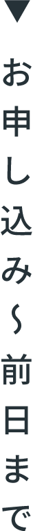 お申し込み~前日まで